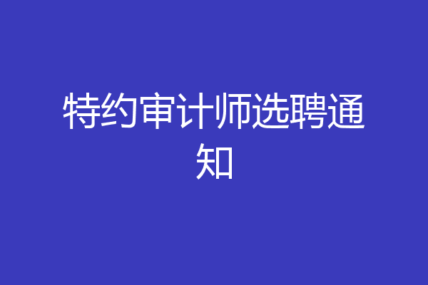 特约审计师选聘通知