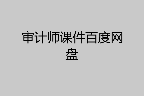 审计师课件百度网盘
