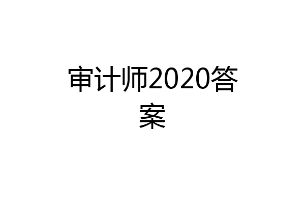 审计师2020答案
