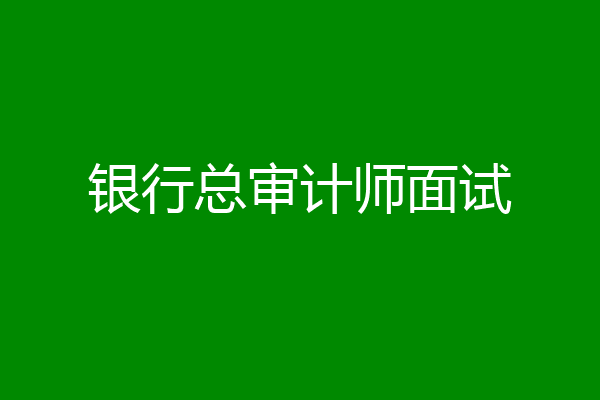 银行总审计师面试