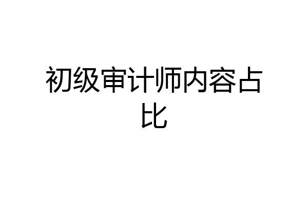 初级审计师内容占比