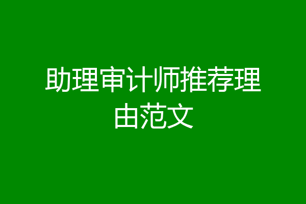 助理审计师推荐理由范文