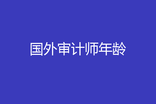 国外审计师年龄