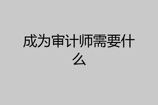 成为审计师需要什么
