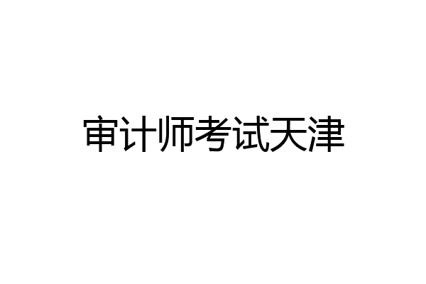 审计师考试天津