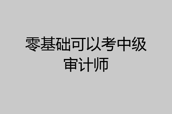 零基础可以考中级审计师