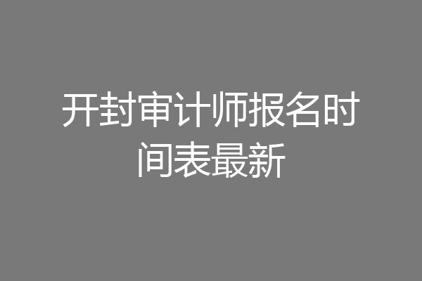 开封审计师报名时间表最新