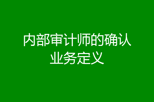 内部审计师的确认业务定义