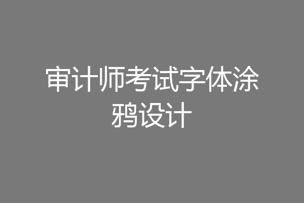 审计师考试字体涂鸦设计