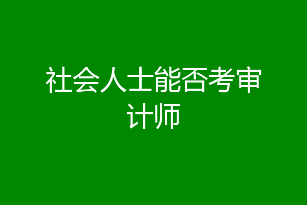 社会人士能否考审计师