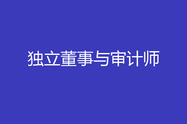 独立董事与审计师