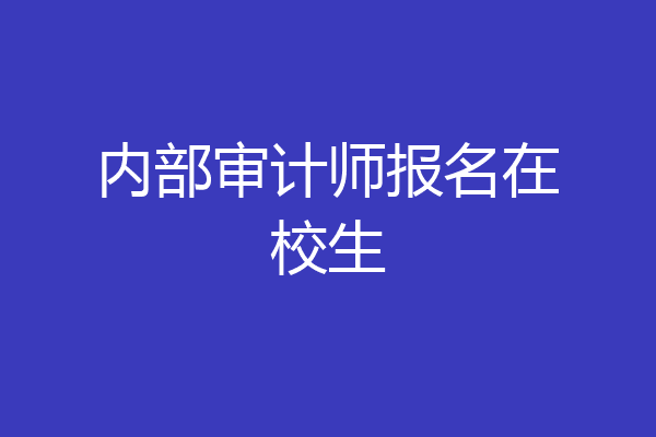 内部审计师报名在校生
