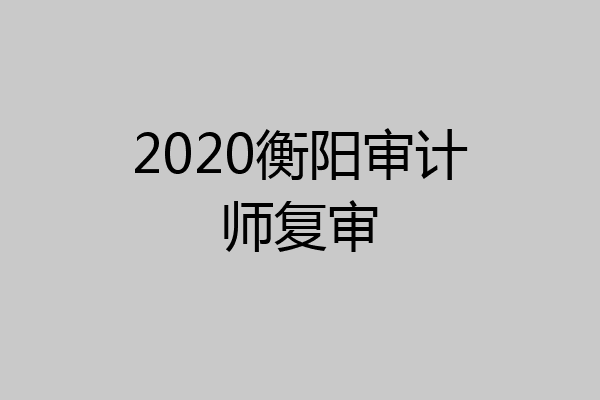 2020衡阳审计师复审