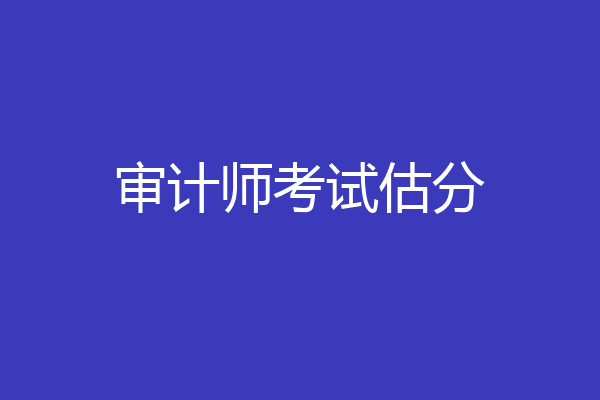 审计师考试估分