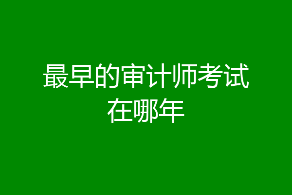 最早的审计师考试在哪年