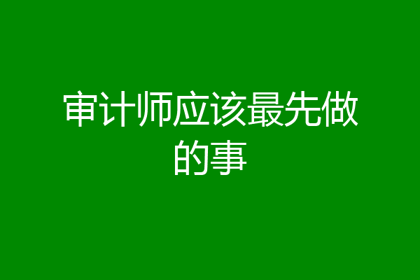 审计师应该最先做的事