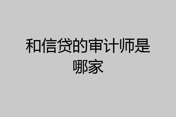 和信贷的审计师是哪家