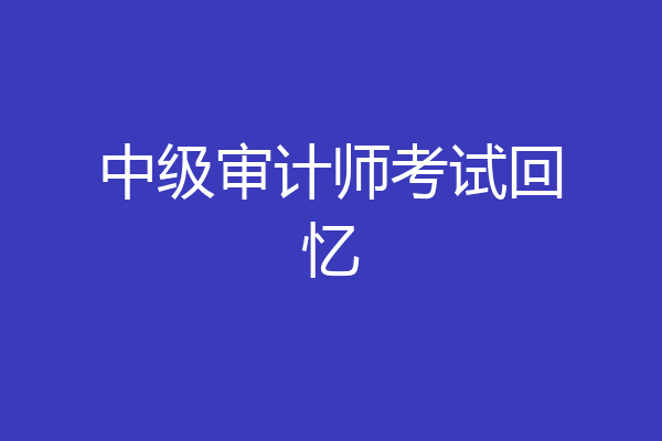 中级审计师考试回忆