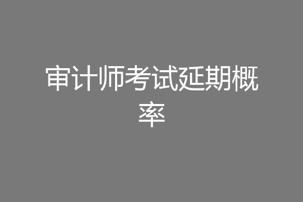 审计师考试延期概率