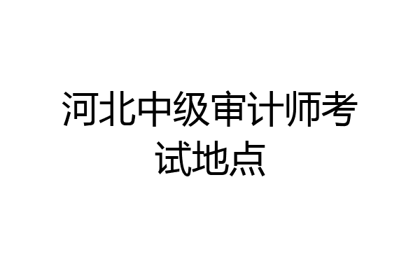 河北中级审计师考试地点