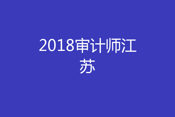2018审计师江苏