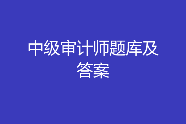 中级审计师题库及答案