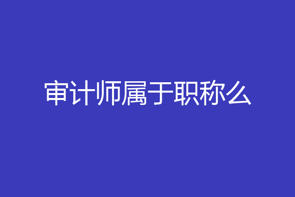审计师属于职称么