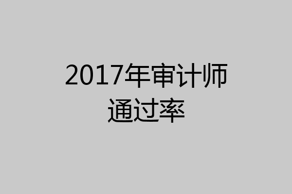 2017年审计师通过率