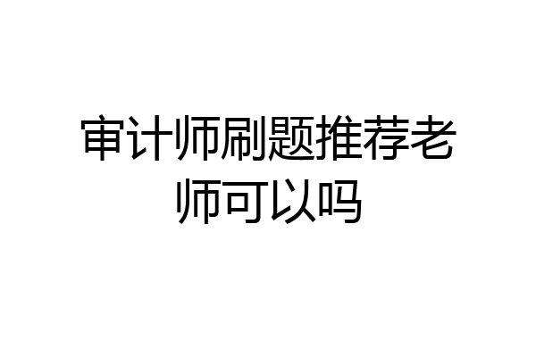 审计师刷题推荐老师可以吗