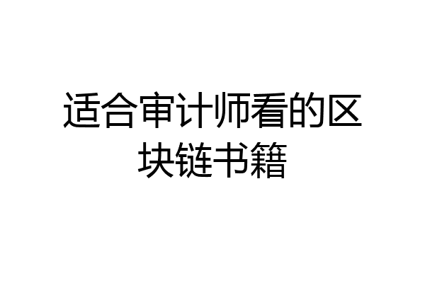 适合审计师看的区块链书籍