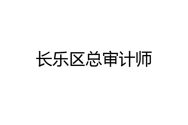 长乐区总审计师