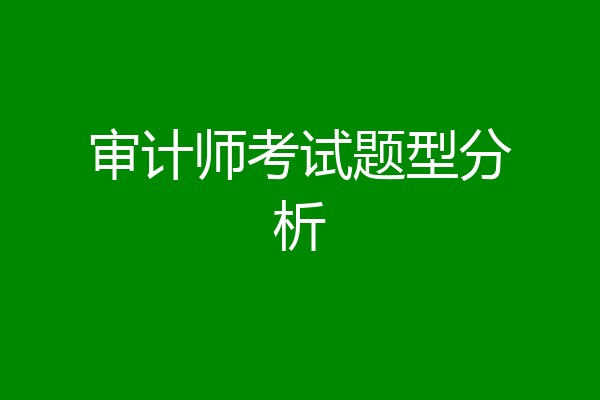 审计师考试题型分析
