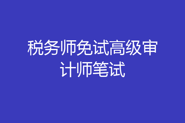 税务师免试高级审计师笔试