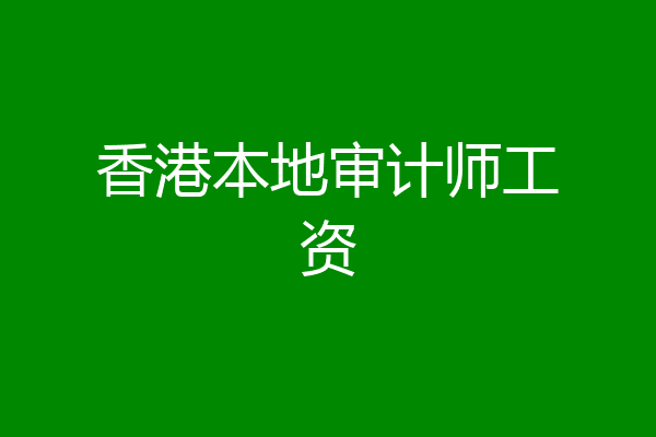 香港本地审计师工资