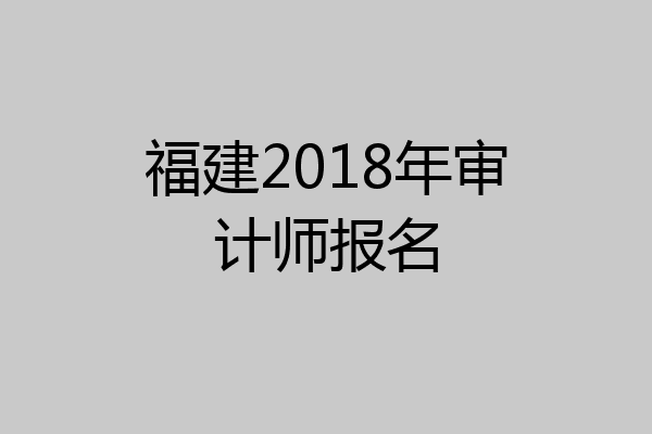 福建2018年审计师报名
