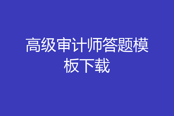 高级审计师答题模板下载