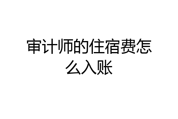 审计师的住宿费怎么入账