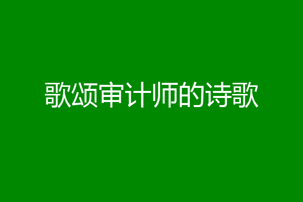 歌颂审计师的诗歌