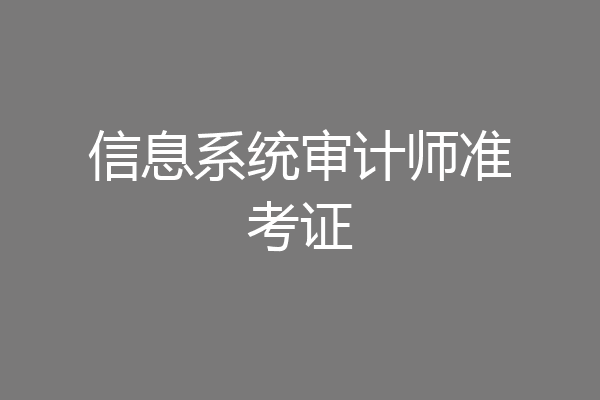 信息系统审计师准考证