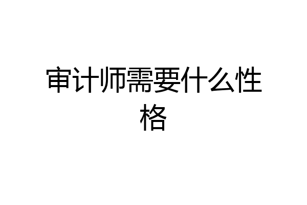 审计师需要什么性格