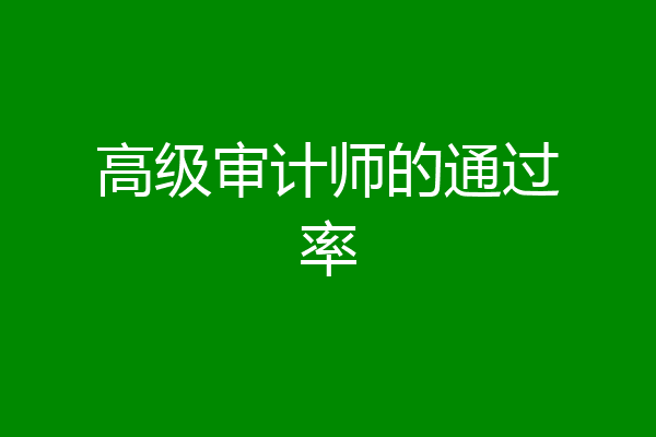高级审计师的通过率