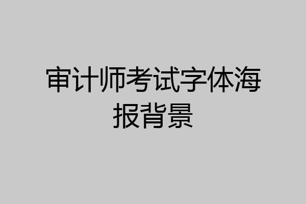 审计师考试字体海报背景