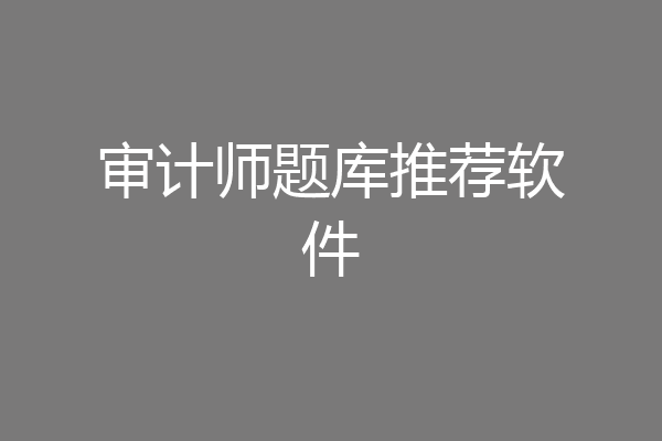审计师题库推荐软件