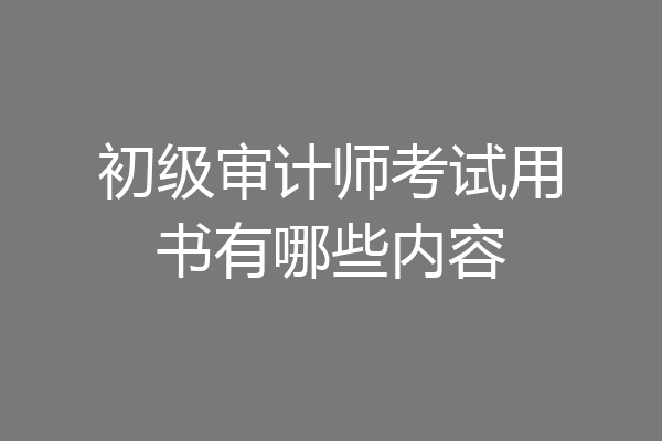 初级审计师考试用书有哪些内容