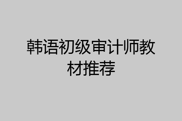 韩语初级审计师教材推荐