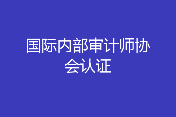 国际内部审计师协会认证