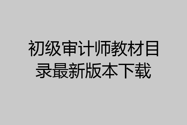 初级审计师教材目录最新版本下载