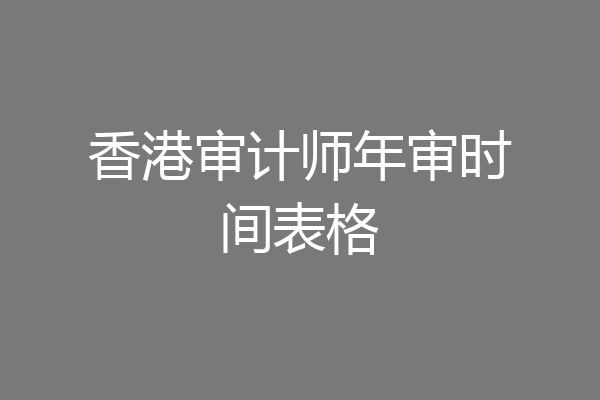 香港审计师年审时间表格