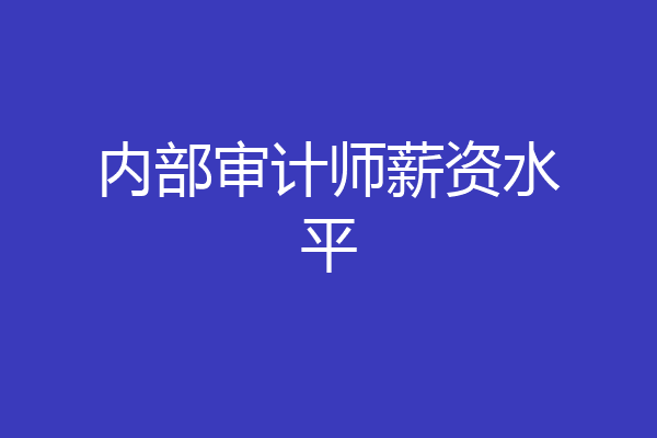 内部审计师薪资水平