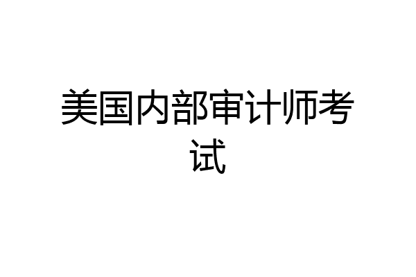 美国内部审计师考试